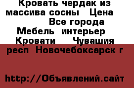 Кровать чердак из массива сосны › Цена ­ 9 010 - Все города Мебель, интерьер » Кровати   . Чувашия респ.,Новочебоксарск г.